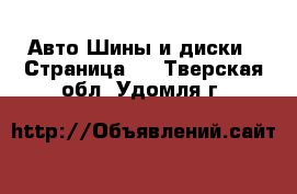Авто Шины и диски - Страница 6 . Тверская обл.,Удомля г.
